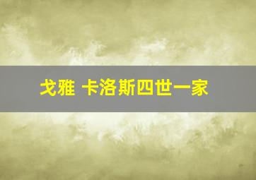 戈雅 卡洛斯四世一家